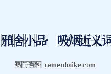 雅舍小品·吸烟近义词是什么意思的图片